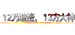 １２乃渣渣，１３方大神 (attack on titan)