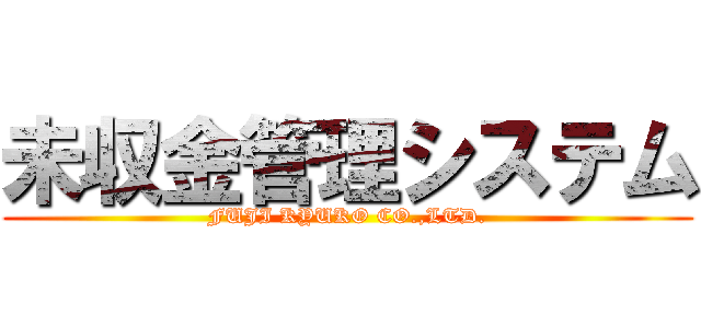 未収金管理システム (FUJI KYUKO CO.,LTD.)