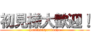 初見様大歓迎！ (pointkaisyuudouzo)