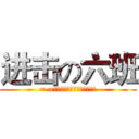 进击の六班 (= =鬼知道你们要什么样的英文！)