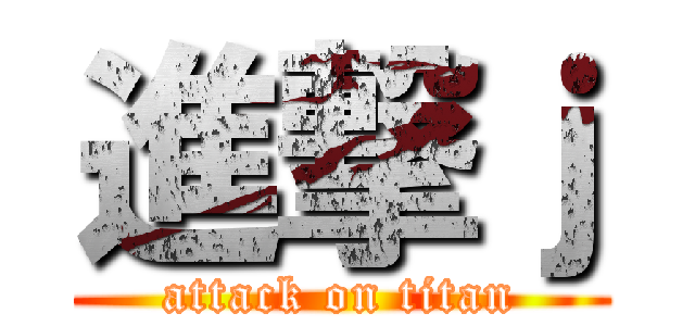 進撃ｊ (attack on titan)
