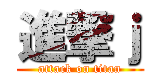 進撃ｊ (attack on titan)