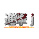 進撃ｊ (attack on titan)