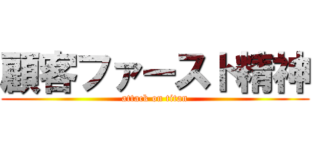 顧客ファースト精神 (attack on titan)