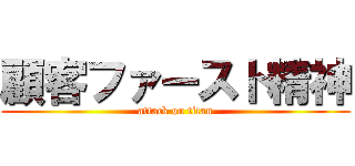 顧客ファースト精神 (attack on titan)