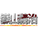 嶽山義治 (attack on titan)