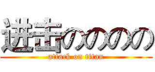 进击のののの (attack on titan)