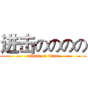 进击のののの (attack on titan)