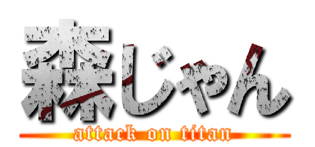 森じゃん (attack on titan)