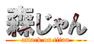 森じゃん (attack on titan)