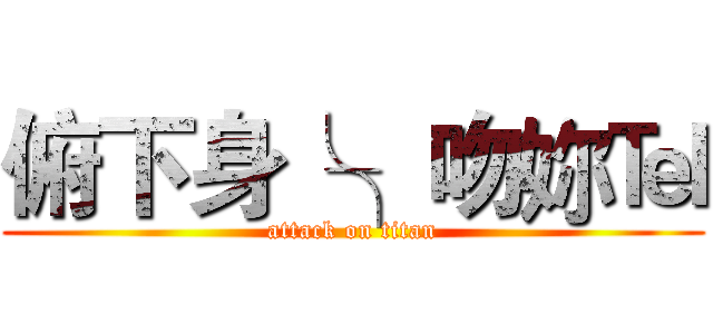 俯下身╰╮吻妳℡ (attack on titan)