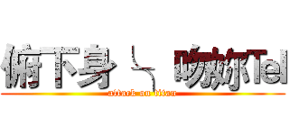 俯下身╰╮吻妳℡ (attack on titan)