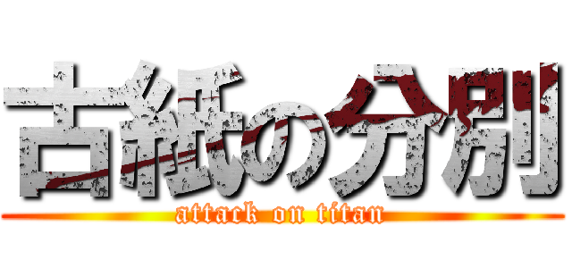 古紙の分別 (attack on titan)