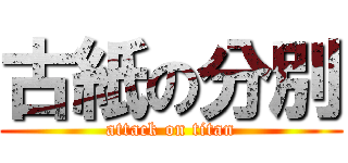 古紙の分別 (attack on titan)