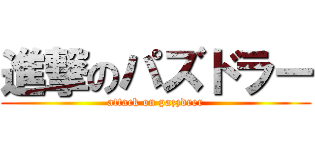 進撃のパズドラー (attack on pazzdrer)