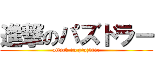 進撃のパズドラー (attack on pazzdrer)