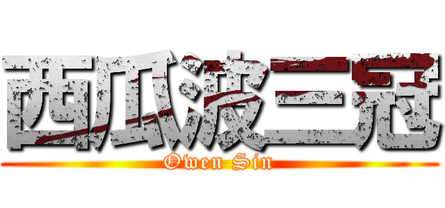 西瓜波三冠 (Owen Sin)