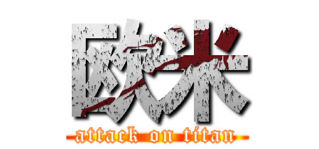 欧米 (attack on titan)