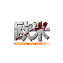 欧米 (attack on titan)