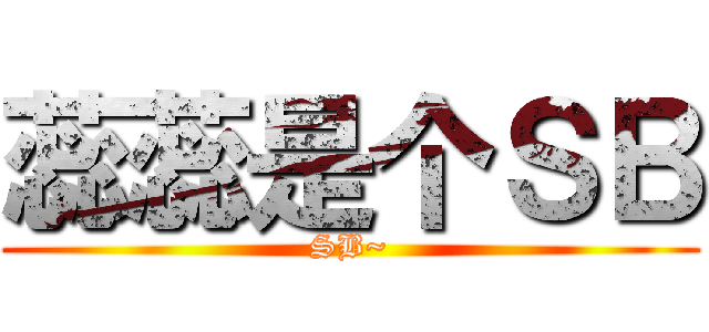 蕊蕊是个ＳＢ (SB~)