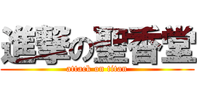 進撃の聖香堂 (attack on titan)