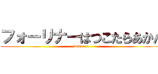 フォーリナーはつこたらあかん (watanen)