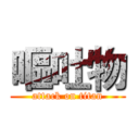 嘔吐物 (attack on titan)