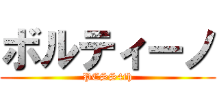 ボルティーノ (PCSS4th)
