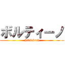 ボルティーノ (PCSS4th)