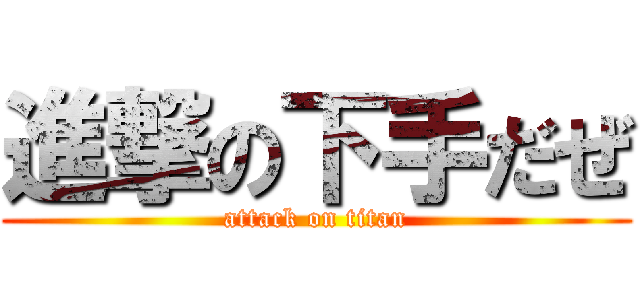 進撃の下手だぜ (attack on titan)
