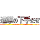進撃の下手だぜ (attack on titan)
