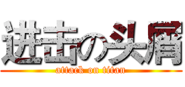进击の头屑 (attack on titan)