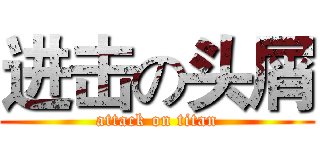 进击の头屑 (attack on titan)