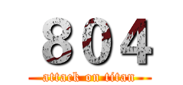 ８０４ (attack on titan)