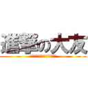 進撃の大友 (～一人残らず合格してやる～)