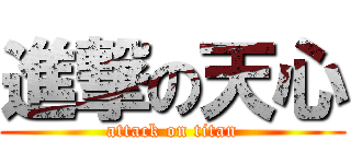 進撃の天心 (attack on titan)