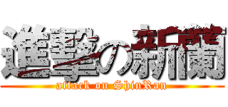 進擊の新蘭 (attack on ShinRan)