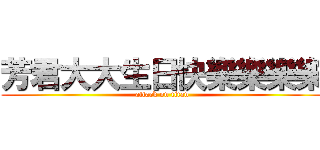 芳君大大生日快樂樂樂樂 (attack on titan)