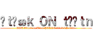 əｔˈæｋ ０Ｎ ｔάɪｔｎ (OST Attack on Titan PIANO ətˈæk 0N tάɪtn )