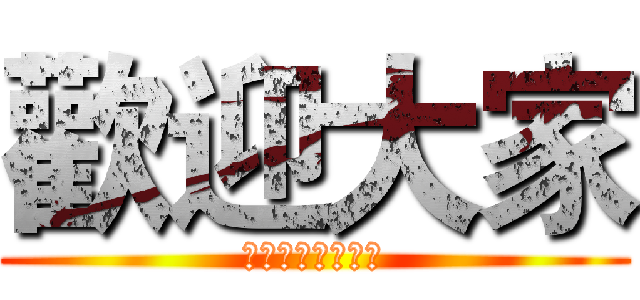 歡迎大家 (喜歡的話可以訂閱)