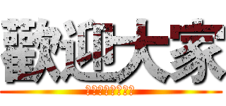 歡迎大家 (喜歡的話可以訂閱)