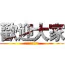 歡迎大家 (喜歡的話可以訂閱)