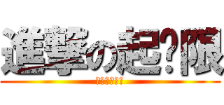進撃の起跑限 (進撃の起跑限)