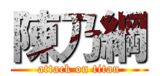 陳乃綱 (attack on titan)