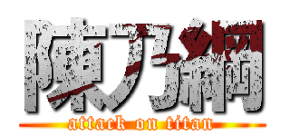 陳乃綱 (attack on titan)