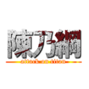 陳乃綱 (attack on titan)