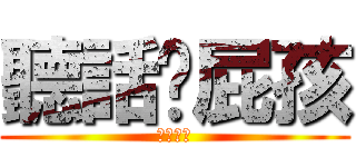 聽話啊屁孩 (欠砍是否)