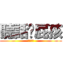 聽話啊屁孩 (欠砍是否)