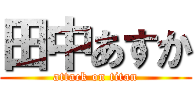 田中あすか (attack on titan)