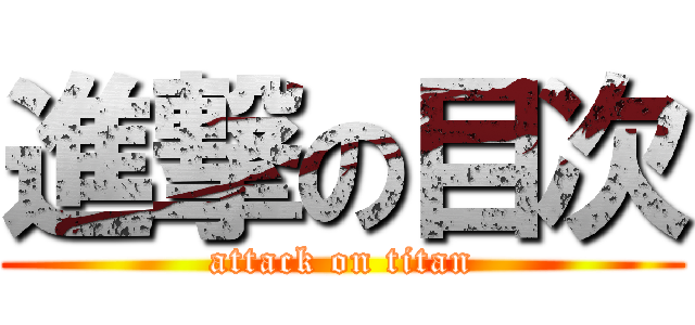 進撃の目次 (attack on titan)